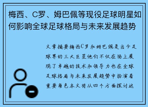 梅西、C罗、姆巴佩等现役足球明星如何影响全球足球格局与未来发展趋势