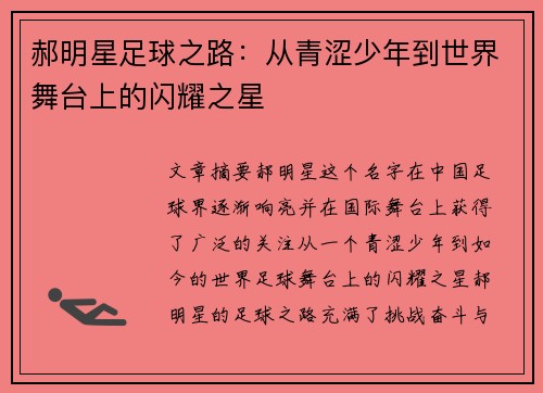 郝明星足球之路：从青涩少年到世界舞台上的闪耀之星