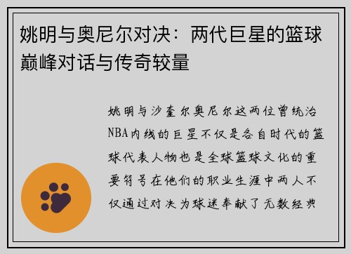 姚明与奥尼尔对决：两代巨星的篮球巅峰对话与传奇较量