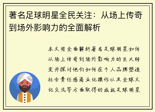 著名足球明星全民关注：从场上传奇到场外影响力的全面解析