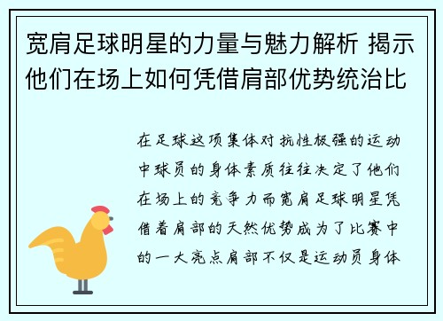 宽肩足球明星的力量与魅力解析 揭示他们在场上如何凭借肩部优势统治比赛