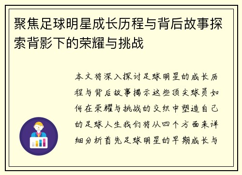 聚焦足球明星成长历程与背后故事探索背影下的荣耀与挑战