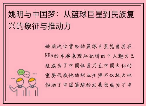 姚明与中国梦：从篮球巨星到民族复兴的象征与推动力