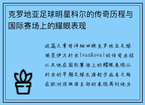 克罗地亚足球明星科尔的传奇历程与国际赛场上的耀眼表现