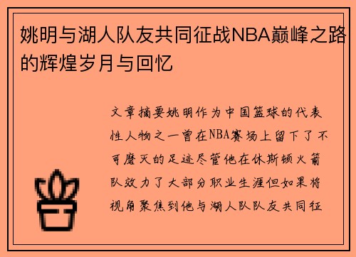 姚明与湖人队友共同征战NBA巅峰之路的辉煌岁月与回忆
