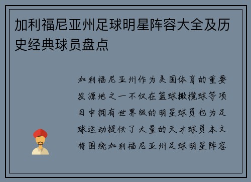 加利福尼亚州足球明星阵容大全及历史经典球员盘点