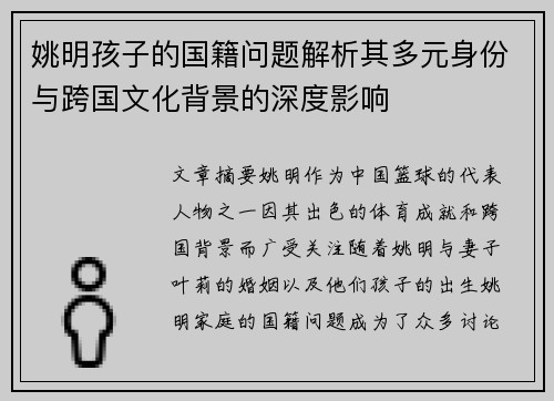 姚明孩子的国籍问题解析其多元身份与跨国文化背景的深度影响