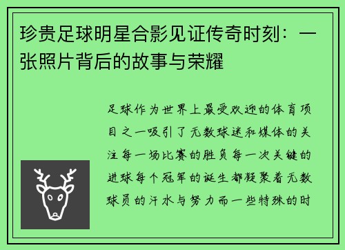 珍贵足球明星合影见证传奇时刻：一张照片背后的故事与荣耀