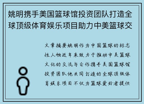 姚明携手美国篮球馆投资团队打造全球顶级体育娱乐项目助力中美篮球交流