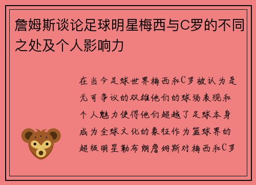 詹姆斯谈论足球明星梅西与C罗的不同之处及个人影响力