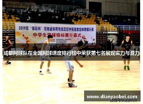 成都网球队在全国网球速度排行榜中荣获第七名展现实力与潜力