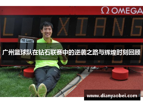 广州篮球队在钻石联赛中的逆袭之路与辉煌时刻回顾