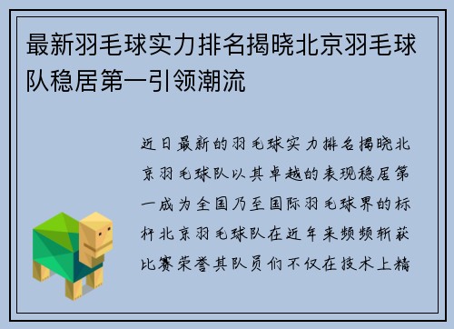 最新羽毛球实力排名揭晓北京羽毛球队稳居第一引领潮流