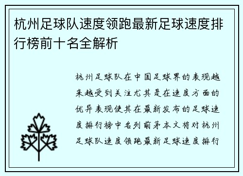 杭州足球队速度领跑最新足球速度排行榜前十名全解析