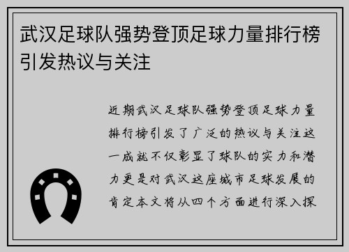 武汉足球队强势登顶足球力量排行榜引发热议与关注