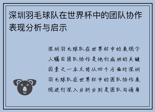 深圳羽毛球队在世界杯中的团队协作表现分析与启示