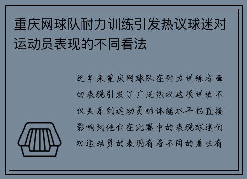 重庆网球队耐力训练引发热议球迷对运动员表现的不同看法