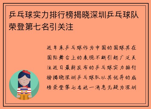 乒乓球实力排行榜揭晓深圳乒乓球队荣登第七名引关注