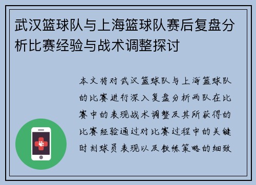 武汉篮球队与上海篮球队赛后复盘分析比赛经验与战术调整探讨
