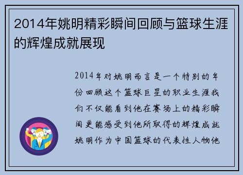 2014年姚明精彩瞬间回顾与篮球生涯的辉煌成就展现