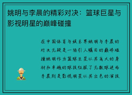 姚明与李晨的精彩对决：篮球巨星与影视明星的巅峰碰撞