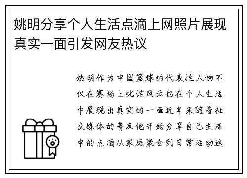 姚明分享个人生活点滴上网照片展现真实一面引发网友热议
