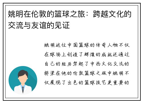 姚明在伦敦的篮球之旅：跨越文化的交流与友谊的见证