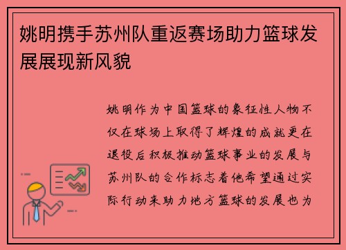 姚明携手苏州队重返赛场助力篮球发展展现新风貌