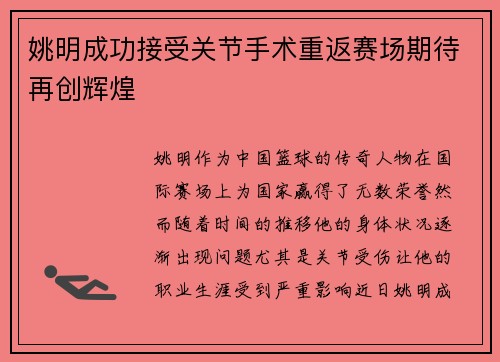 姚明成功接受关节手术重返赛场期待再创辉煌