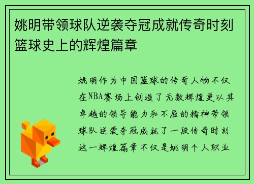 姚明带领球队逆袭夺冠成就传奇时刻篮球史上的辉煌篇章