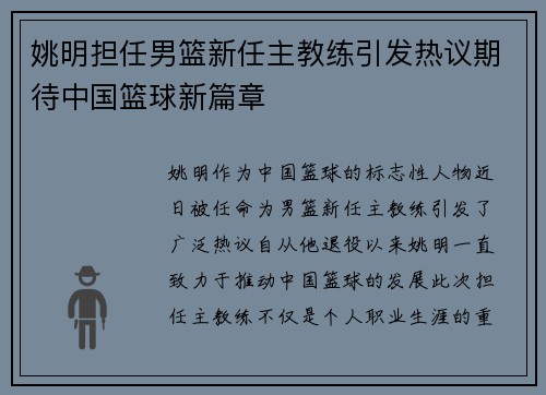 姚明担任男篮新任主教练引发热议期待中国篮球新篇章