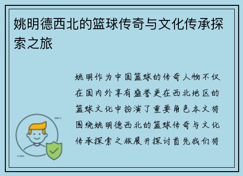 姚明德西北的篮球传奇与文化传承探索之旅