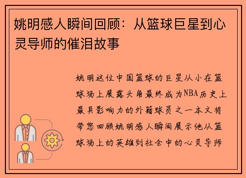 姚明感人瞬间回顾：从篮球巨星到心灵导师的催泪故事