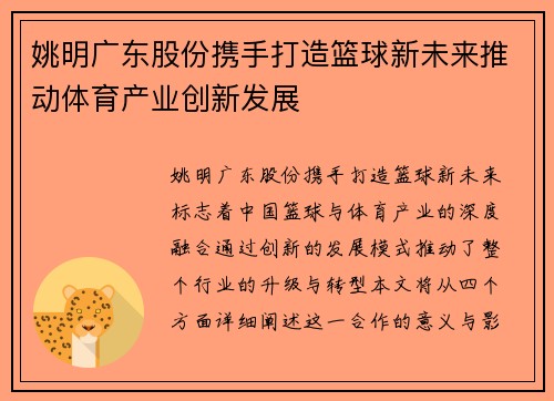姚明广东股份携手打造篮球新未来推动体育产业创新发展