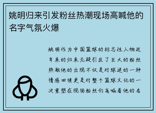 姚明归来引发粉丝热潮现场高喊他的名字气氛火爆
