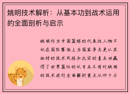 姚明技术解析：从基本功到战术运用的全面剖析与启示