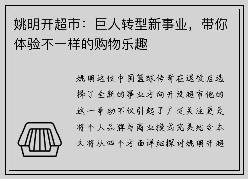 姚明开超市：巨人转型新事业，带你体验不一样的购物乐趣