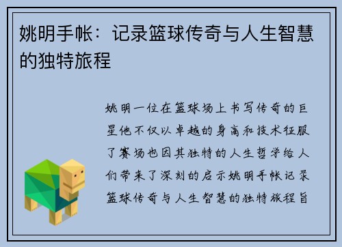 姚明手帐：记录篮球传奇与人生智慧的独特旅程