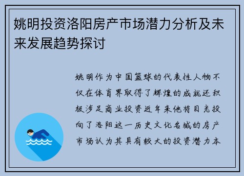 姚明投资洛阳房产市场潜力分析及未来发展趋势探讨