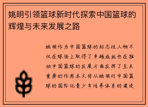 姚明引领篮球新时代探索中国篮球的辉煌与未来发展之路