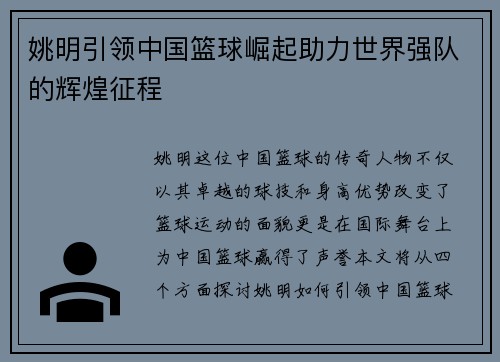 姚明引领中国篮球崛起助力世界强队的辉煌征程