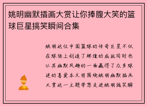 姚明幽默插画大赏让你捧腹大笑的篮球巨星搞笑瞬间合集