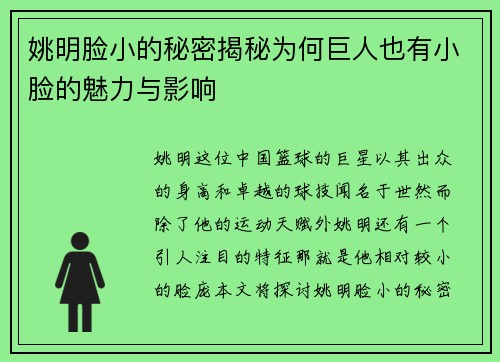 姚明脸小的秘密揭秘为何巨人也有小脸的魅力与影响
