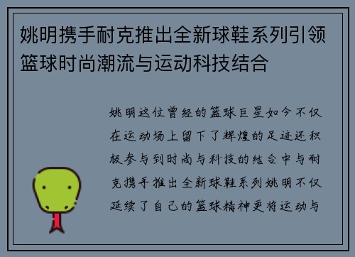 姚明携手耐克推出全新球鞋系列引领篮球时尚潮流与运动科技结合