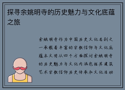 探寻余姚明寺的历史魅力与文化底蕴之旅