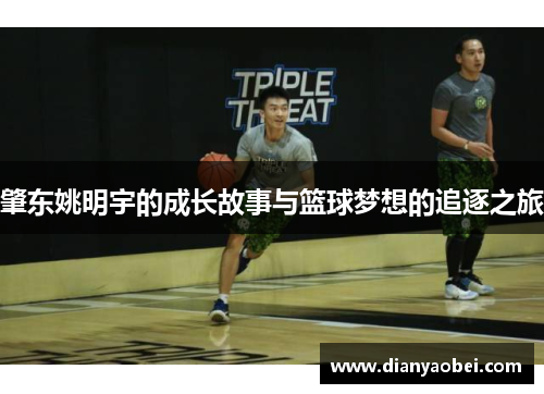 肇东姚明宇的成长故事与篮球梦想的追逐之旅
