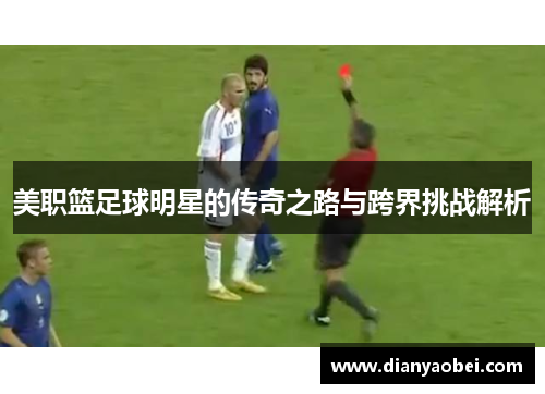 美职篮足球明星的传奇之路与跨界挑战解析