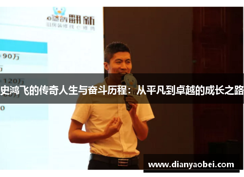 史鸿飞的传奇人生与奋斗历程：从平凡到卓越的成长之路