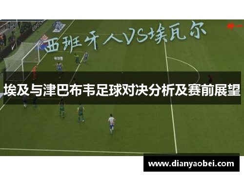埃及与津巴布韦足球对决分析及赛前展望