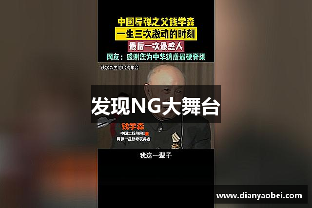 发现NG大舞台
